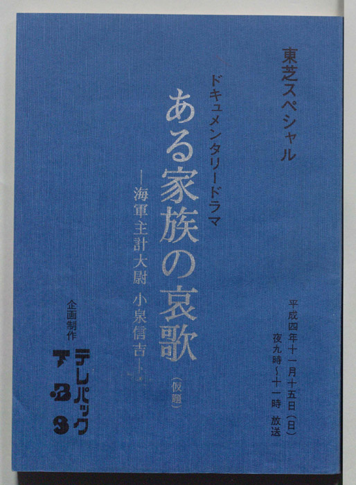 ある家族の哀歌(仮題)?海軍主計大尉　小泉信吉?[父の鎮魂歌　海軍主計大尉小泉信吉]