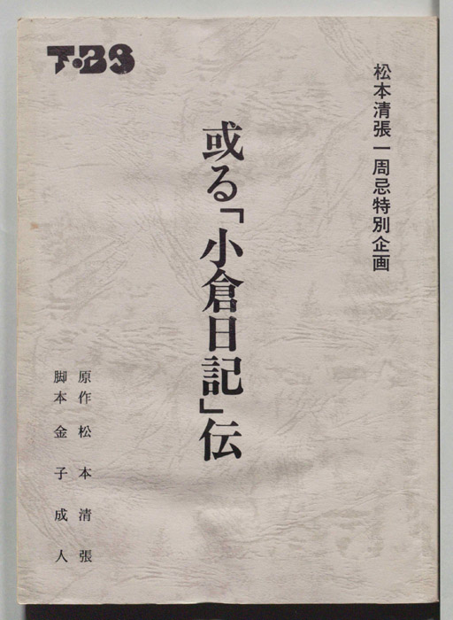 或る「小倉日記」伝