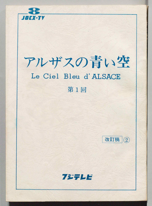 アルザスの青い空（改訂稿）