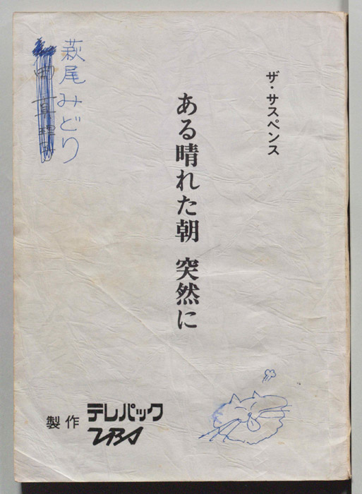 ある晴れた朝　突然に