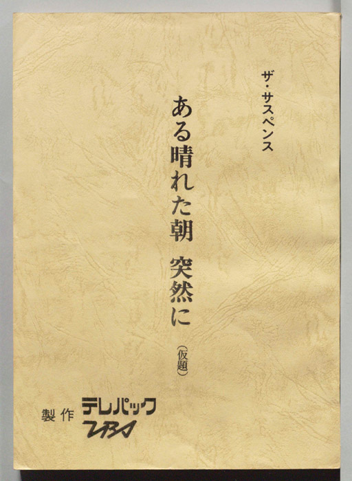 ある晴れた朝　突然に(仮題)