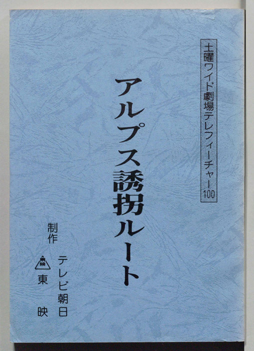 アルプス誘拐ルート
