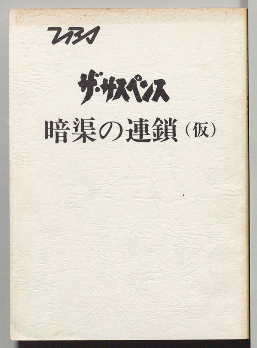 暗渠の連鎖(仮)