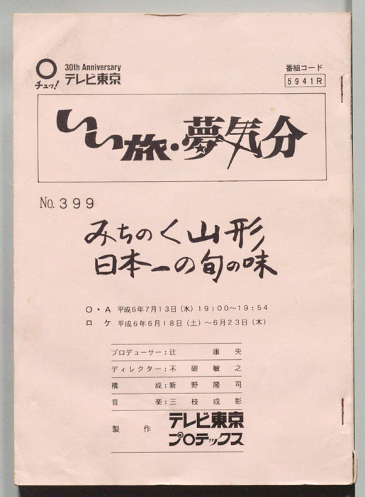 いい旅・夢気分
