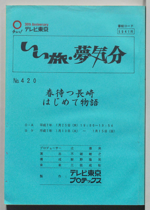 いい旅・夢気分
