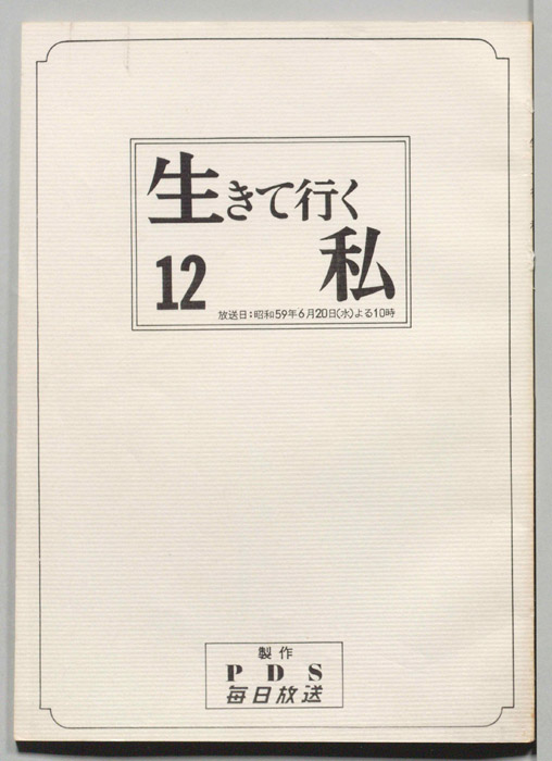 生きていく私