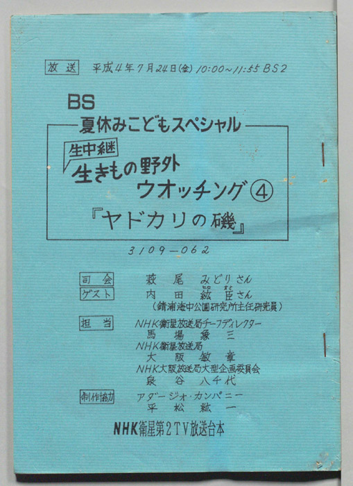 生きもの野外ウォッチング