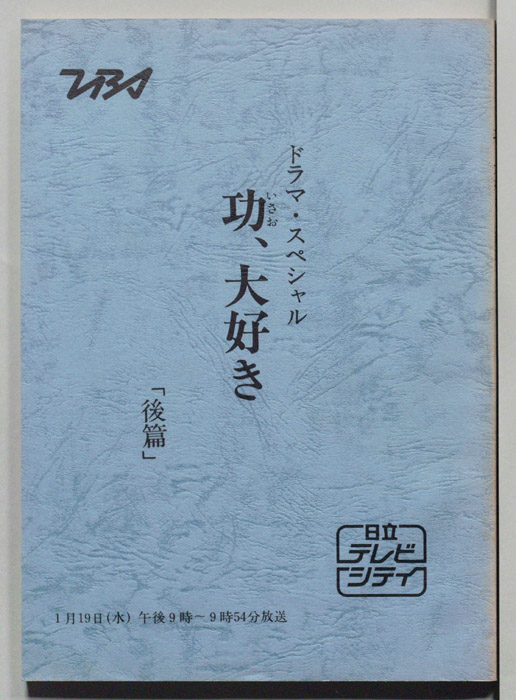 功、大好き