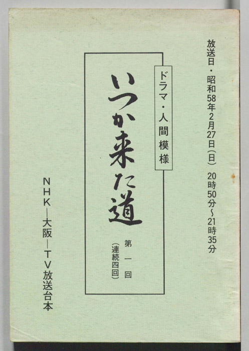 いつか来た道