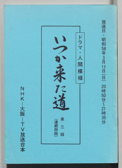 いつか来た道