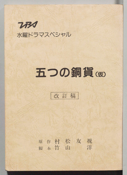 五つの銅貨(仮)（改訂稿）