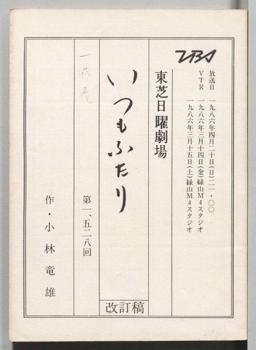 いつもふたり（改訂稿）