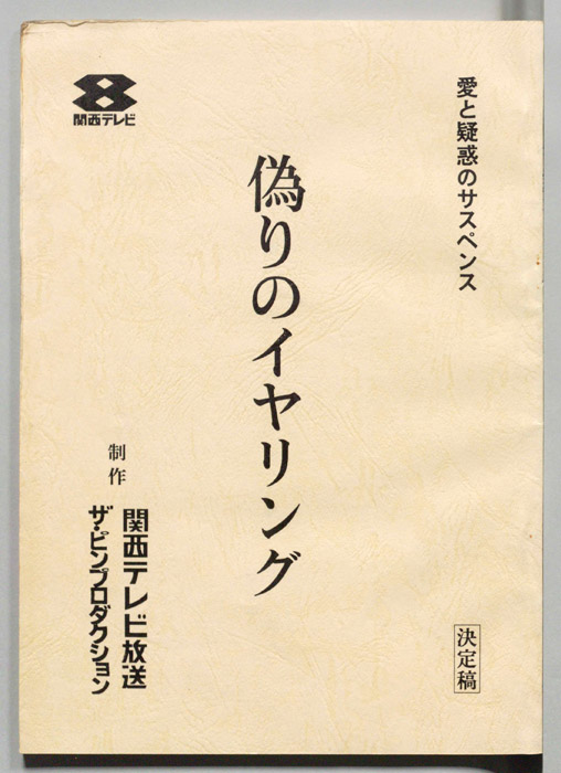 偽りのイヤリング（決定稿）