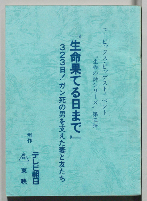 生命果てる日まで
