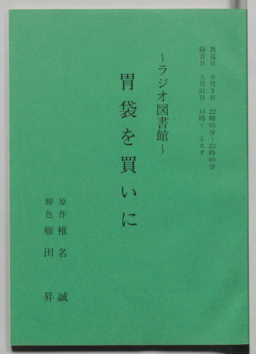 胃袋を買いに
