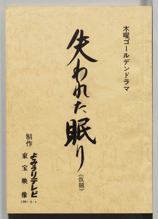 失われた眠り(仮題)