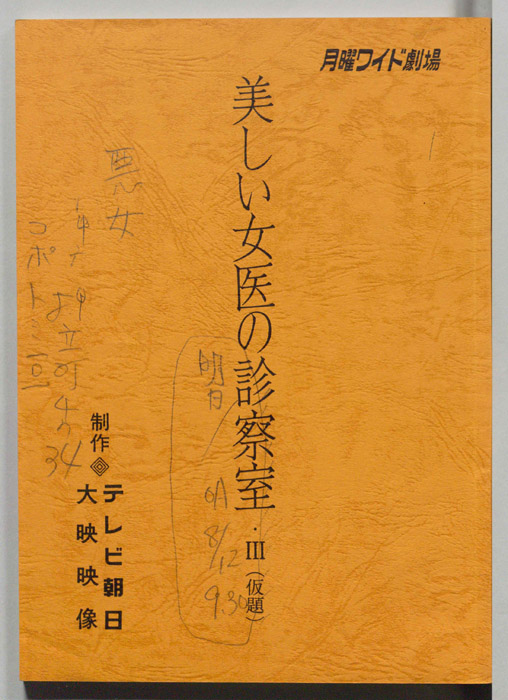 美しい女医の診察室Ⅲ〈仮題)
