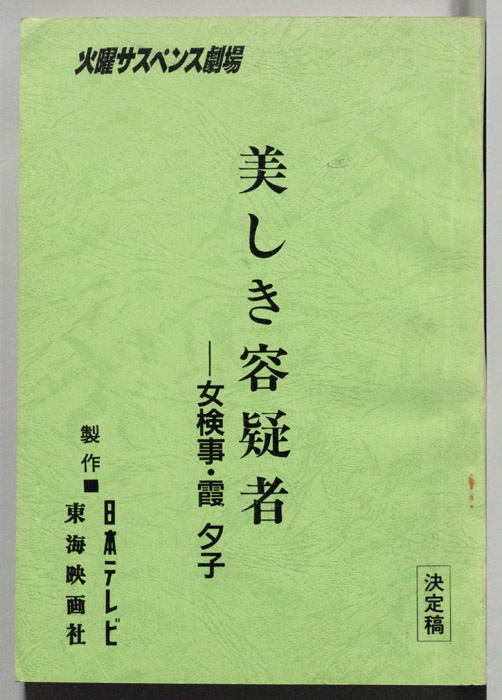 女検事・霞夕子（決定稿）