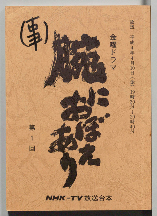 腕におぼえあり