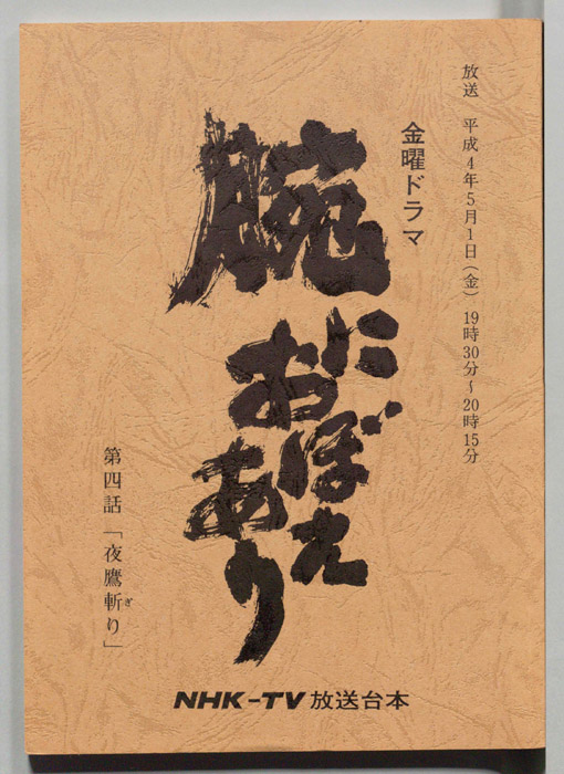 腕におぼえあり
