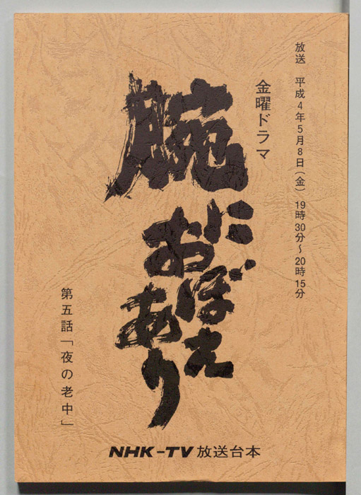 腕におぼえあり