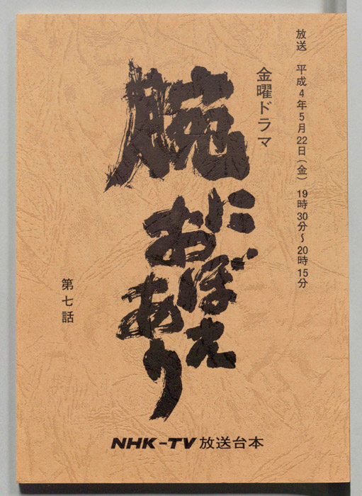 腕におぼえあり