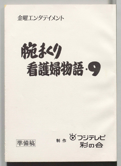腕まくり看護婦物語・９（準備稿）
