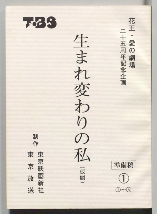 生まれ変わりの私(仮題)（準備稿）