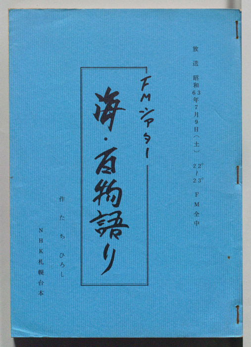 海・百物語り
