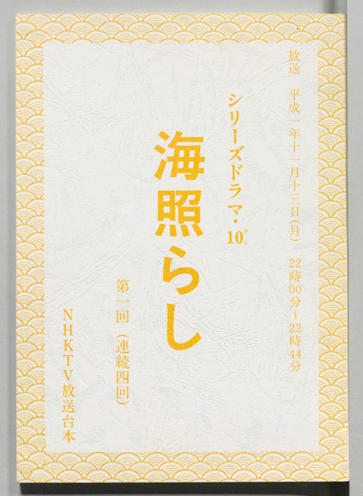 海照らし
