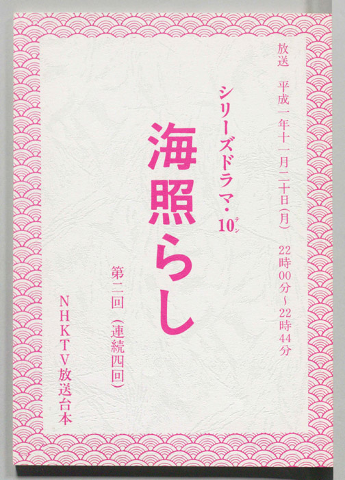 海照らし