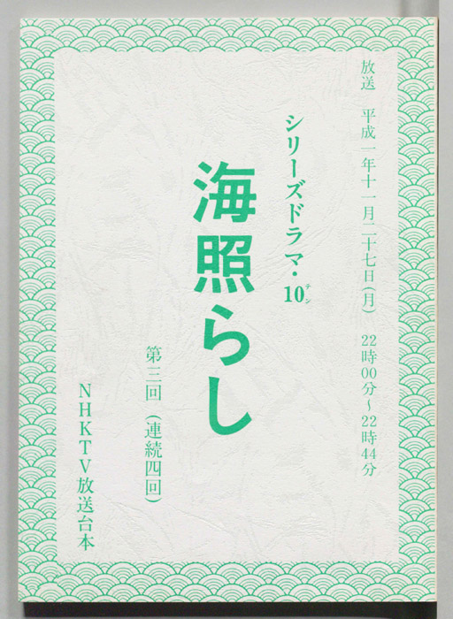 海照らし