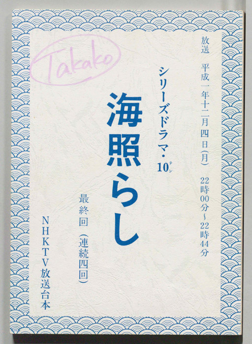 海照らし