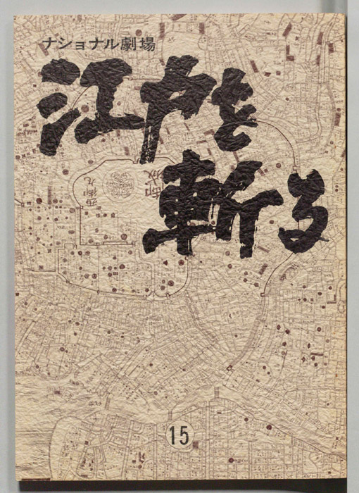 江戸を斬る