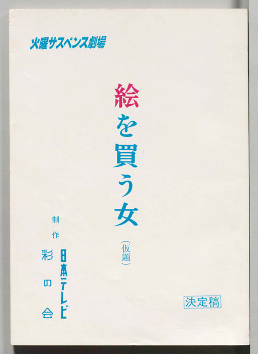 絵を買う女(仮題)（決定稿）