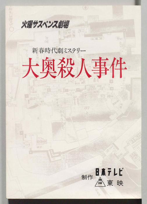 大奥殺人事件