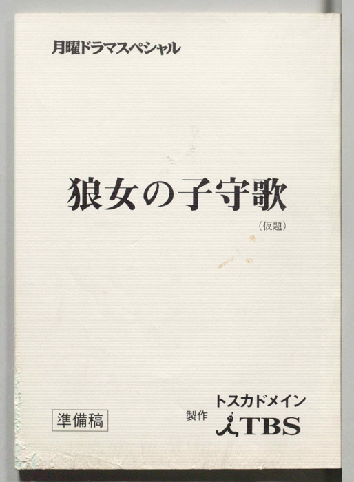 狼女の子守歌(仮題)（準備稿）