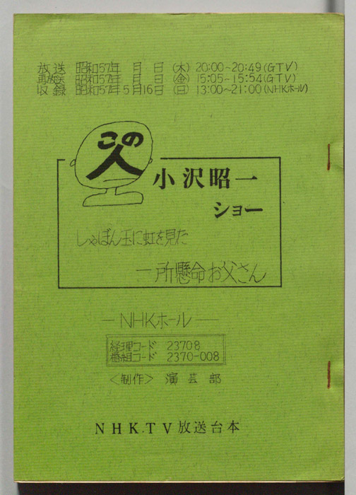 この人　小沢昭一ショー　しゃぼん玉に虹を見た、一生懸命おじさん
