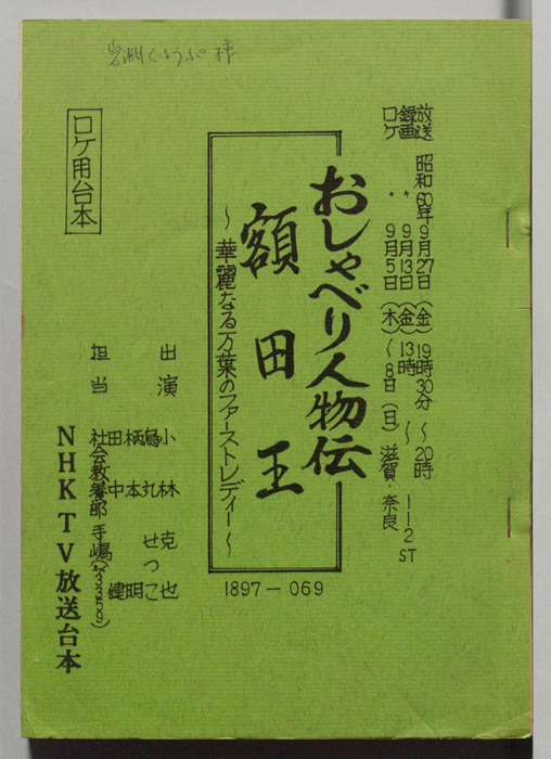 おしゃべり人物伝（ロケ用台本）