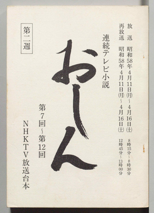 おしん