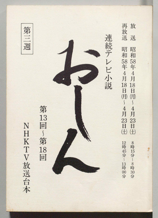 おしん