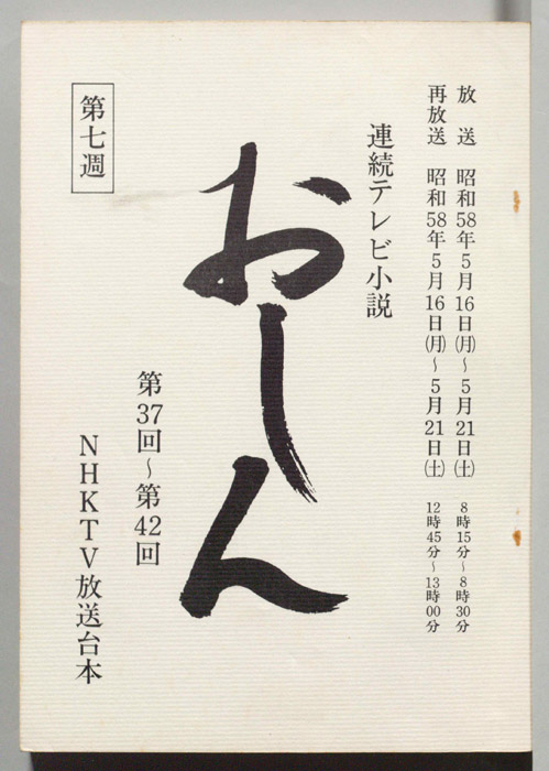 おしん