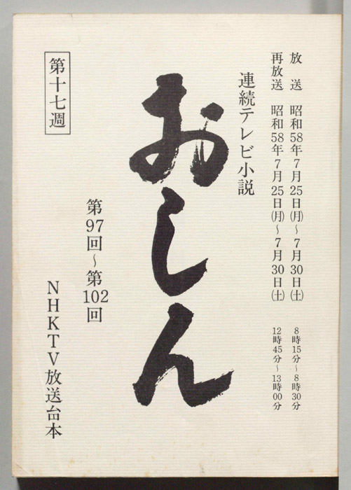 おしん