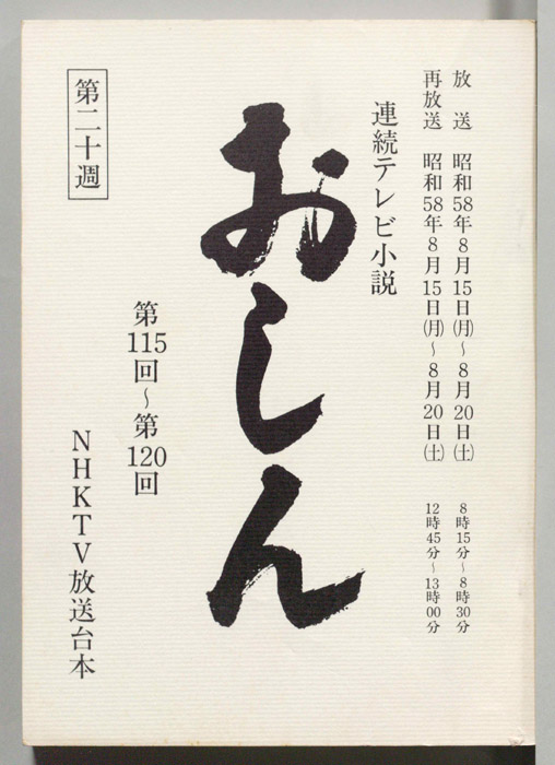 おしん