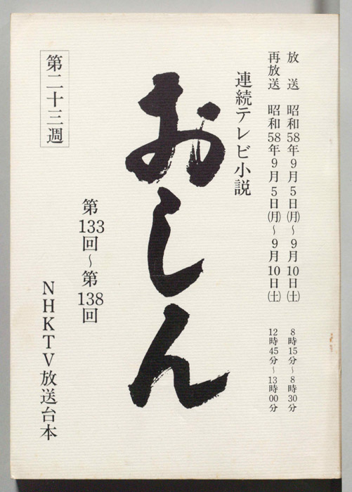 おしん