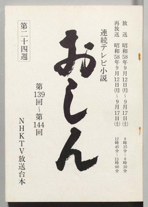 おしん