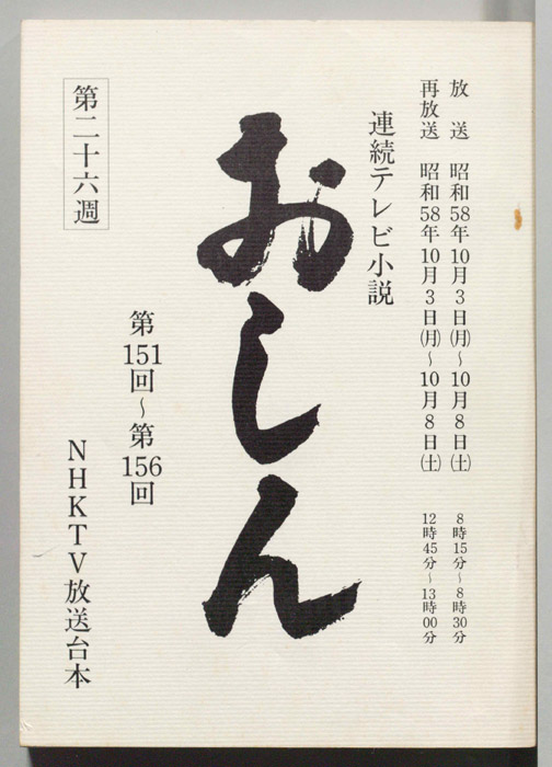 おしん