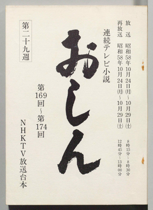 おしん
