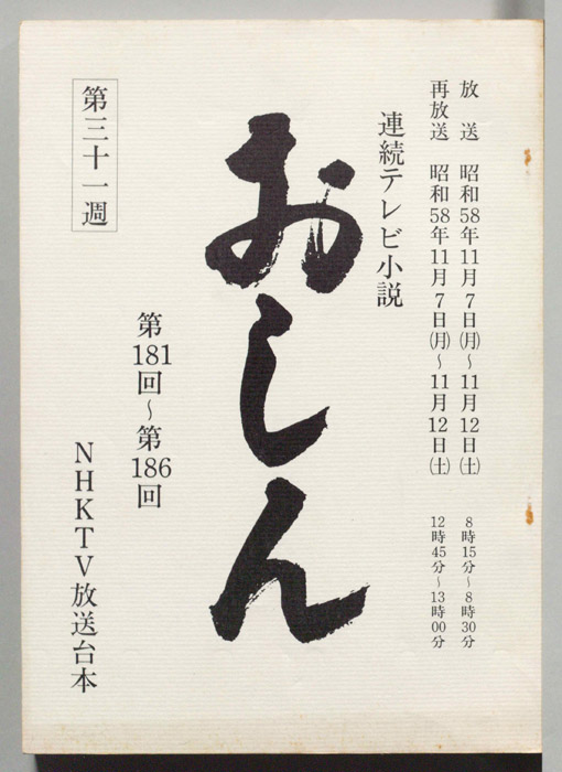 おしん