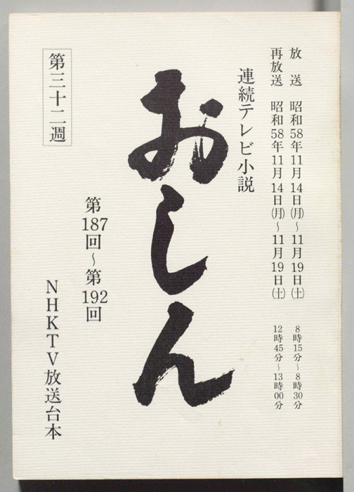 おしん